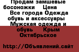 Продам замшевые босоножки. › Цена ­ 2 000 - Все города Одежда, обувь и аксессуары » Мужская одежда и обувь   . Крым,Октябрьское